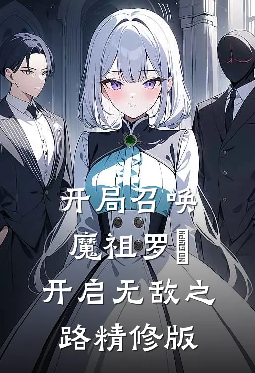 开局召唤魔祖罗睺，开启无敌之路精修版