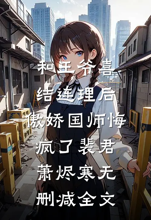 和王爷喜结连理后，傲娇国师悔疯了裴君萧烬寒无删减全文