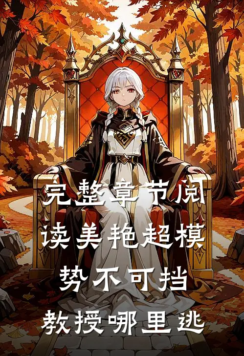 完整章节阅读美艳超模势不可挡，教授哪里逃