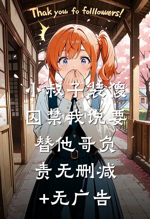 小叔子装傻囚禁我说要替他哥负责无删减+无广告
