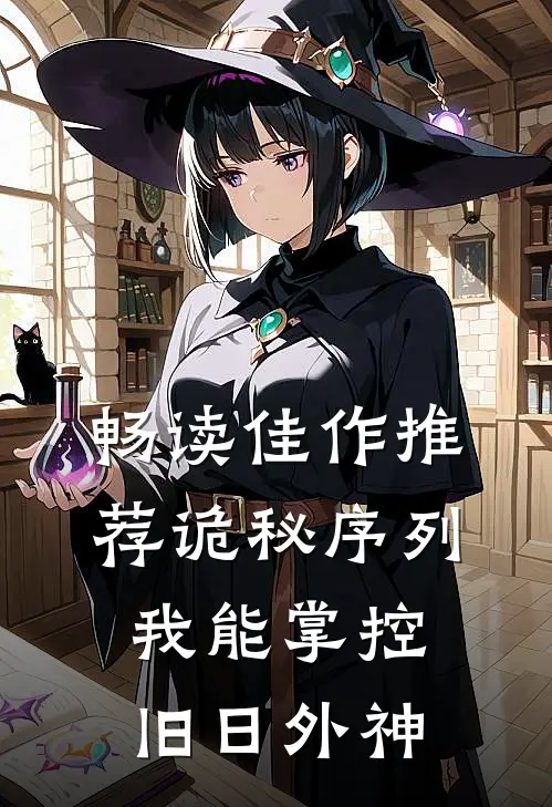 畅读佳作推荐诡秘序列：我能掌控旧日外神