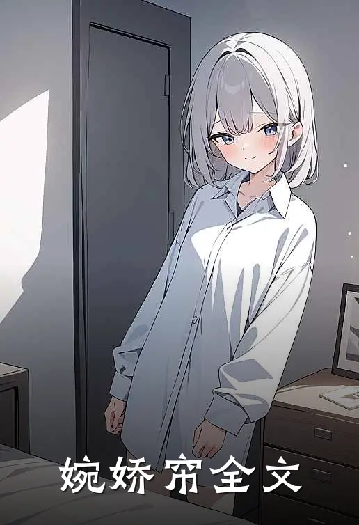 婉娇帘全文