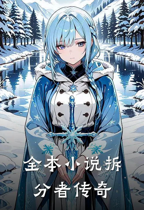 全本小说拆分者传奇