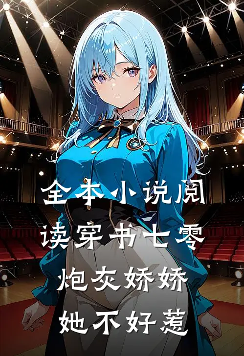 全本小说阅读穿书七零：炮灰娇娇她不好惹
