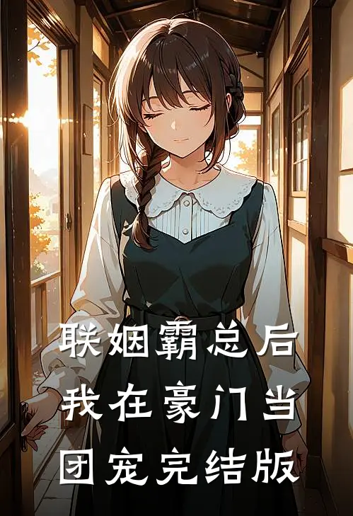 联姻霸总后，我在豪门当团宠完结版