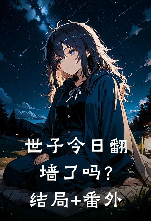 世子今日翻墙了吗？结局+番外