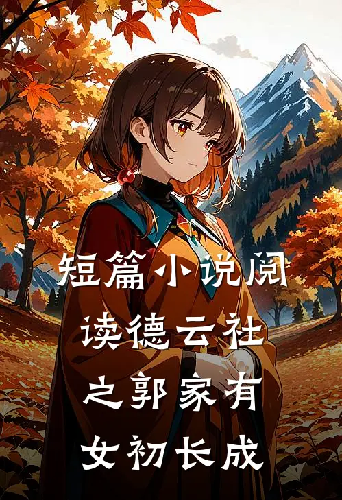 短篇小说阅读德云社之郭家有女初长成