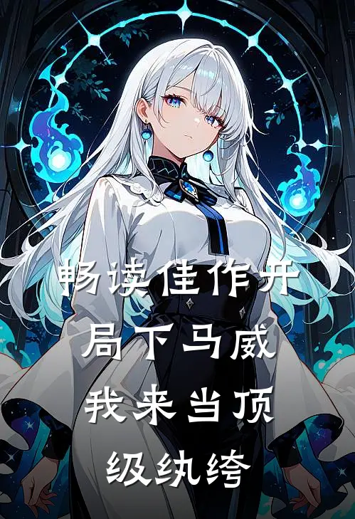 畅读佳作开局下马威，我来当顶级纨绔