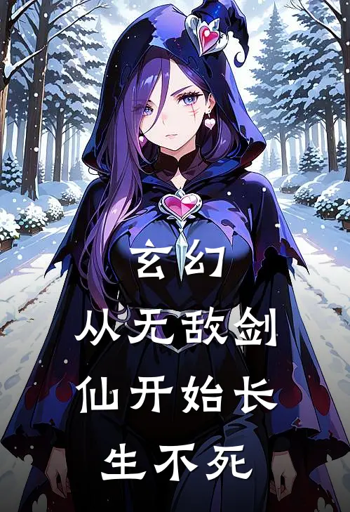 玄幻：从无敌剑仙开始长生不死