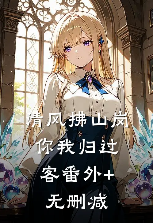 清风拂山岗，你我归过客番外+无删减