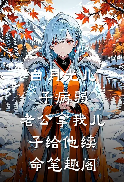 白月光儿子病弱，老公拿我儿子给他续命笔趣阁