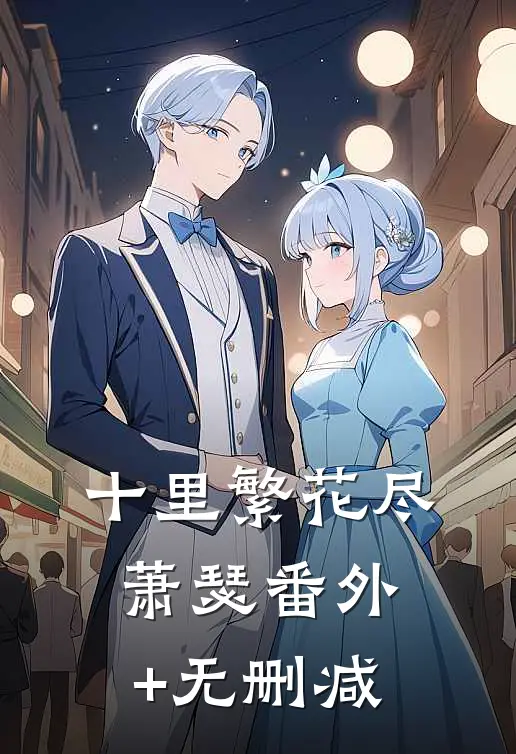 十里繁花尽萧瑟番外+无删减