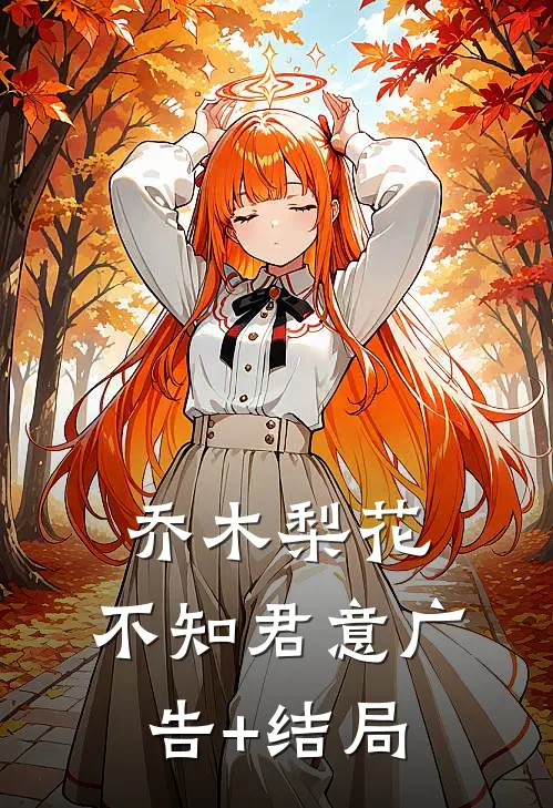 乔木梨花，不知君意广告+结局