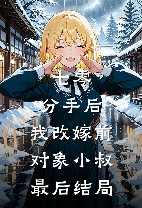 七零：分手后，我改嫁前对象小叔最后结局