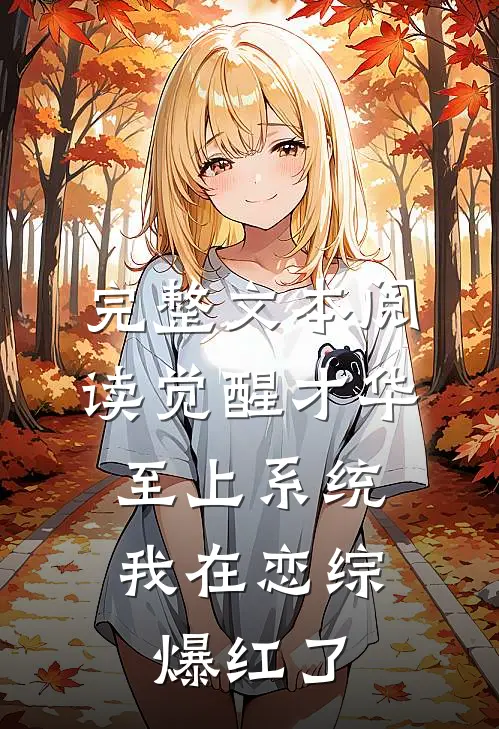 完整文本阅读觉醒才华至上系统，我在恋综爆红了