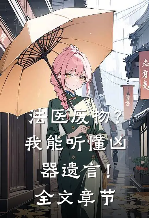 法医废物？我能听懂凶器遗言！全文章节