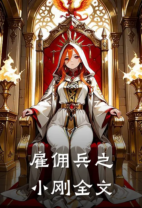 雇佣兵之小刚全文