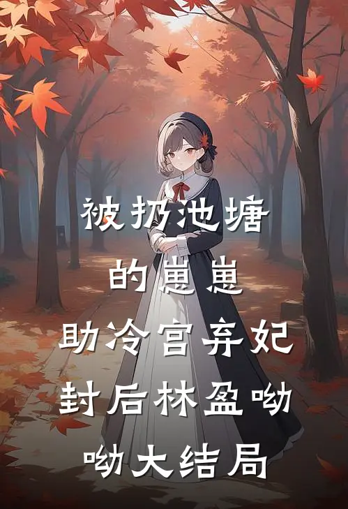 被扔池塘的崽崽，助冷宫弃妃封后林盈呦呦大结局