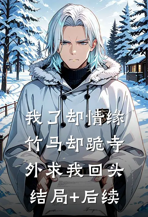 我了却情缘，竹马却跪寺外求我回头结局+后续