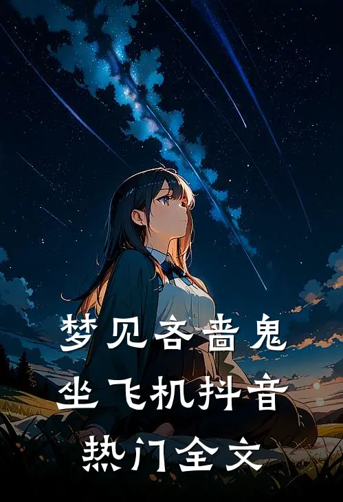 梦见吝啬鬼坐飞机抖音热门全文
