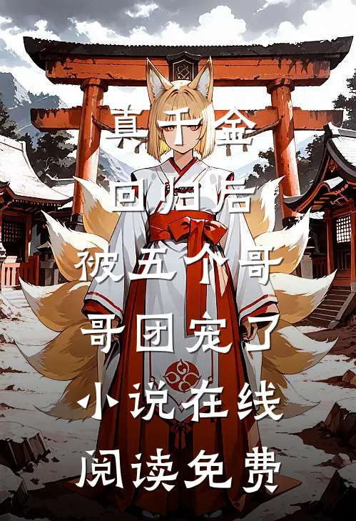 真千金回归后，被五个哥哥团宠了小说在线阅读免费