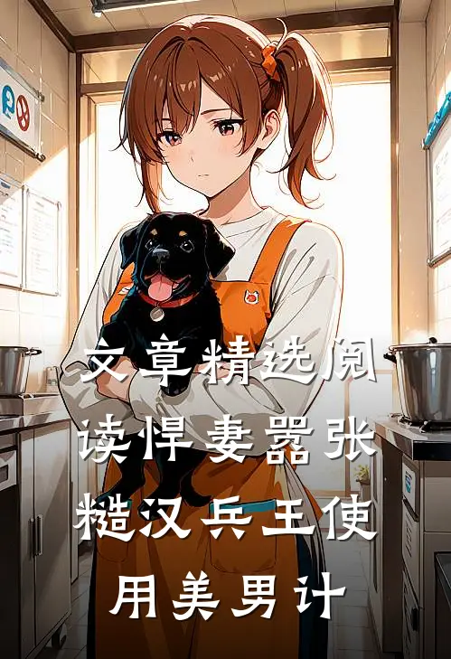 文章精选阅读悍妻嚣张，糙汉兵王使用美男计