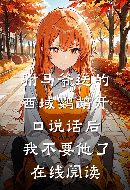 驸马爷送的西域鹦鹉开口说话后，我不要他了在线阅读