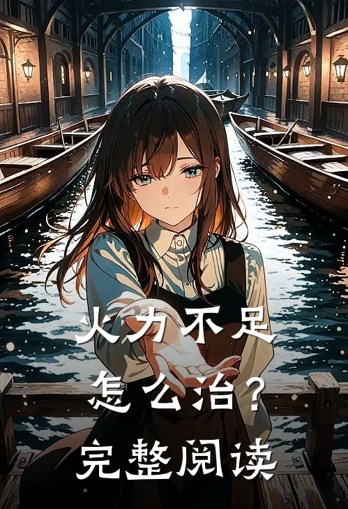 火力不足怎么治？完整阅读