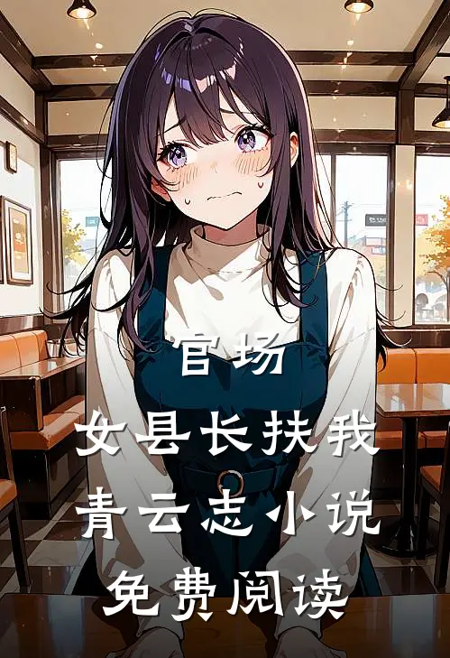 官场：女县长扶我青云志小说免费阅读