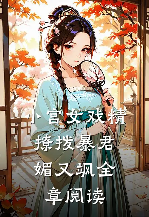 小宫女戏精，撩拨暴君媚又飒全章阅读