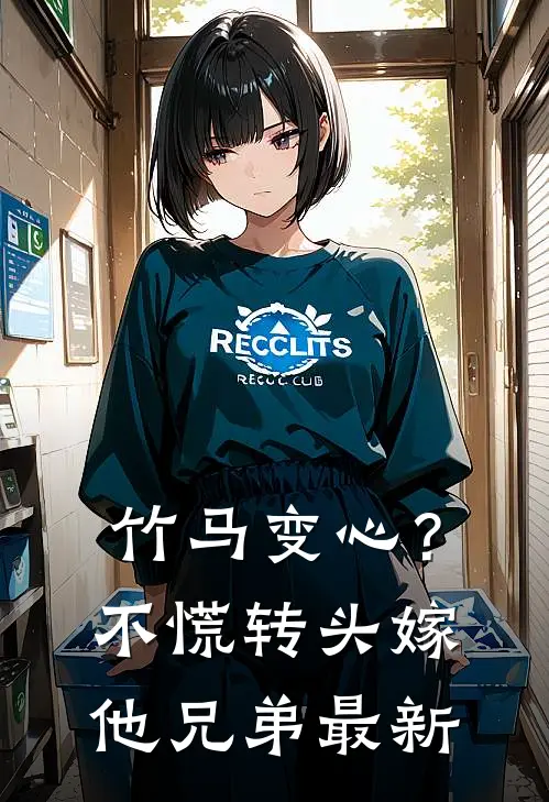 竹马变心？不慌，转头嫁他兄弟最新