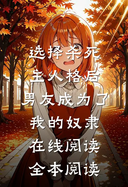 选择杀死主人格后，男友成为了我的奴隶在线阅读全本阅读