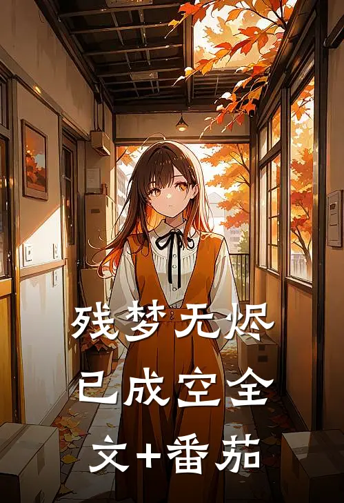 残梦无烬已成空全文+番茄