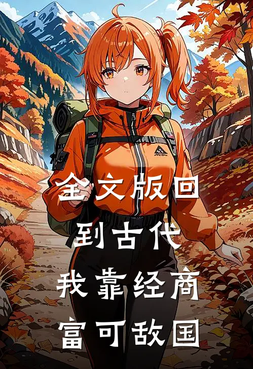 全文版回到古代：我靠经商富可敌国