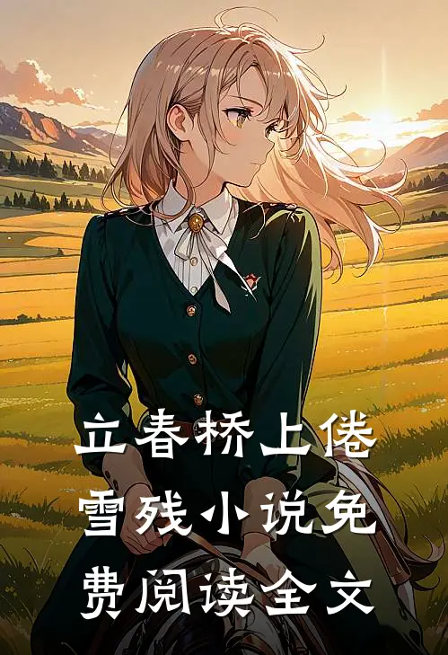 立春桥上倦雪残小说免费阅读全文
