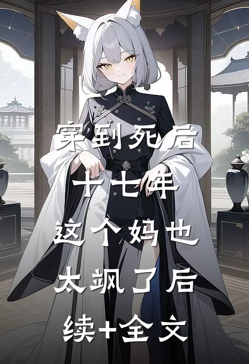 穿到死后十七年，这个妈也太飒了后续+全文