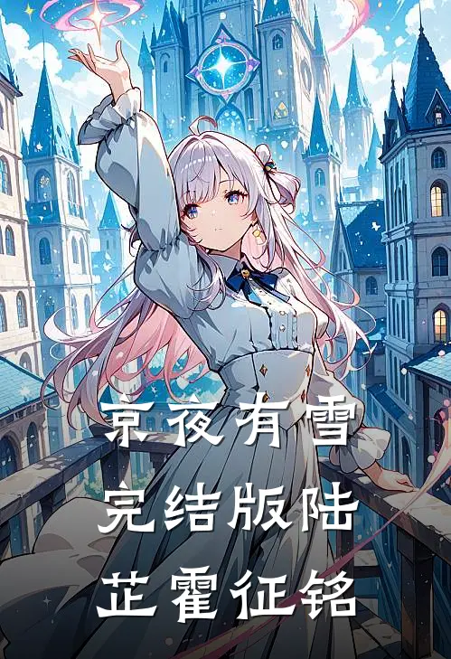 京夜有雪完结版陆芷霍征铭