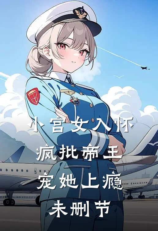 小宫女入怀：疯批帝王宠她上瘾未删节