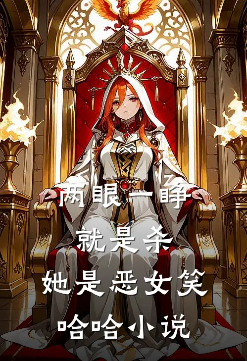 两眼一睁就是杀，她是恶女笑哈哈小说