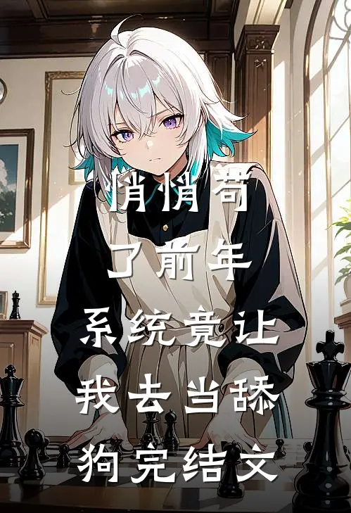 悄悄苟了前年，系统竟让我去当舔狗完结文