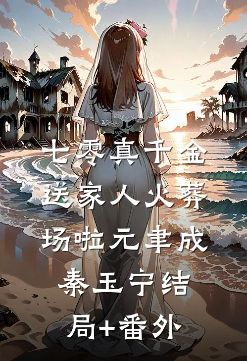 七零真千金：送家人火葬场啦元聿成秦玉宁结局+番外