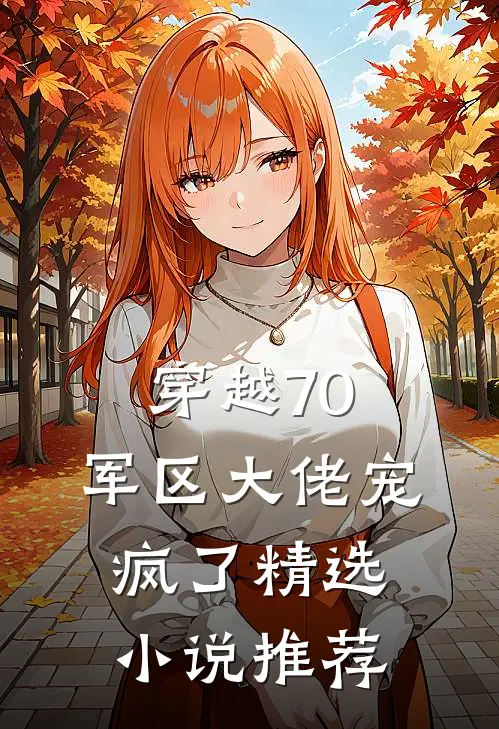 穿越70：军区大佬宠疯了精选小说推荐