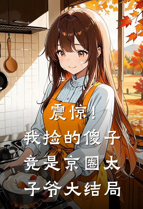 震惊！我捡的傻子竟是京圈太子爷大结局