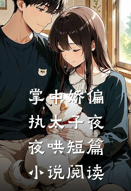 掌中娇偏执太子夜夜哄短篇小说阅读