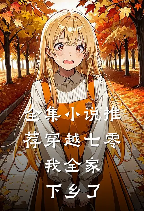 全集小说推荐穿越七零，我全家下乡了