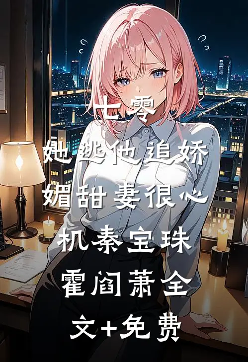 七零，她逃他追娇媚甜妻很心机秦宝珠霍阎萧全文+免费