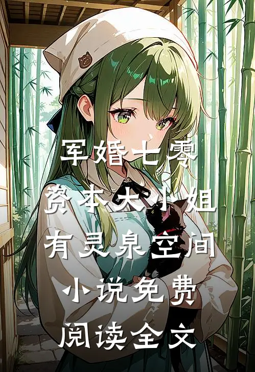 军婚七零，资本大小姐有灵泉空间小说免费阅读全文