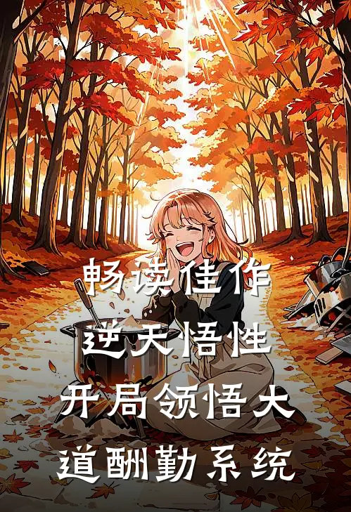 畅读佳作逆天悟性：开局领悟大道酬勤系统