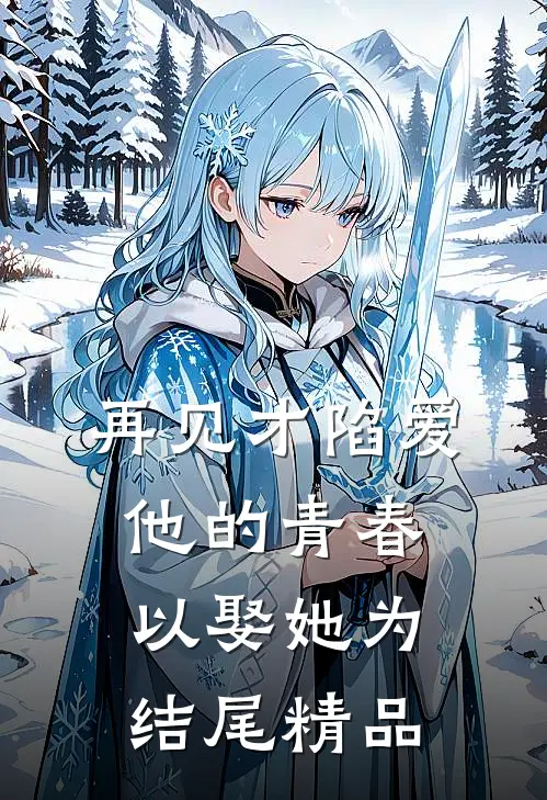 再见才陷爱：他的青春以娶她为结尾精品