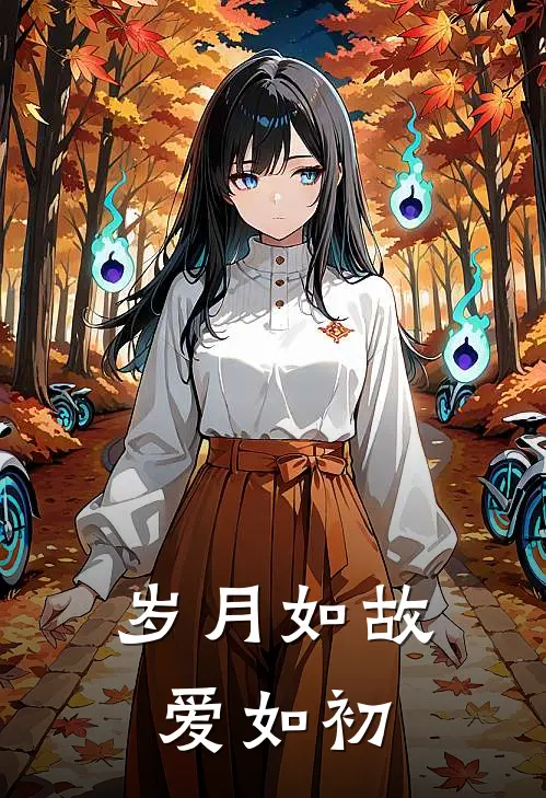 岁月如故爱如初